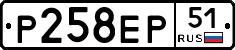Р258ЕР51 - 