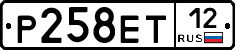 Р258ЕТ12 - 