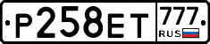 Р258ЕТ777 - 