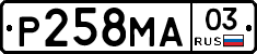 Р258МА03 - 