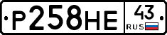 Р258НЕ43 - 