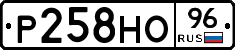 Р258НО96 - 
