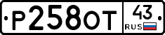 Р258ОТ43 - 