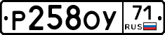 Р258ОУ71 - 