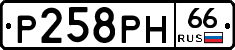 Р258РН66 - 