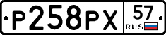 Р258РХ57 - 