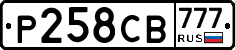 Р258СВ777 - 