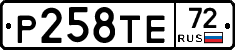 Р258ТЕ72 - 