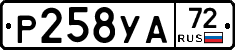 Р258УА72 - 