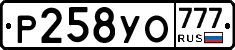 Р258УО777 - 