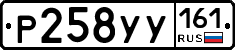 Р258УУ161 - 