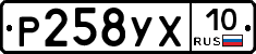 Р258УХ10 - 