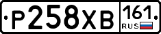 Р258ХВ161 - 