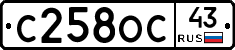 С258ОС43 - 