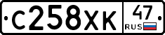 С258ХК47 - 