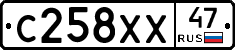 С258ХХ47 - 