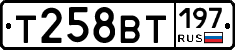 Т258ВТ197 - 