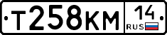 Т258КМ14 - 