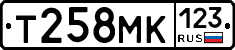 Т258МК123 - 