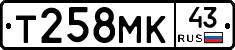 Т258МК43 - 