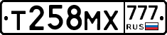 Т258МХ777 - 