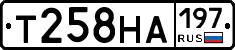 Т258НА197 - 