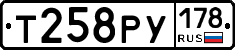 Т258РУ178 - 