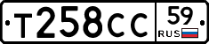 Т258СС59 - 