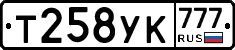 Т258УК777 - 