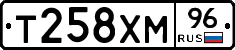 Т258ХМ96 - 