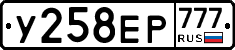 У258ЕР777 - 