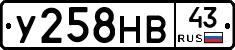 У258НВ43 - 