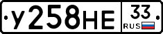 У258НЕ33 - 