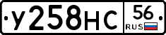 У258НС56 - 