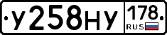 У258НУ178 - 