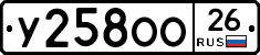 У258ОО26 - 