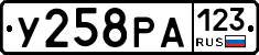 У258РА123 - 