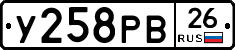 У258РВ26 - 
