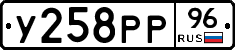 У258РР96 - 