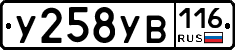 У258УВ116 - 