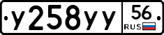 У258УУ56 - 