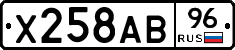 Х258АВ96 - 
