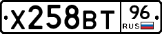 Х258ВТ96 - 