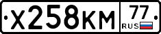 Х258КМ77 - 
