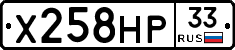 Х258НР33 - 