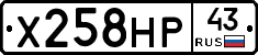 Х258НР43 - 