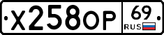 Х258ОР69 - 