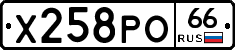 Х258РО66 - 