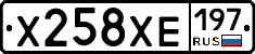 Х258ХЕ197 - 