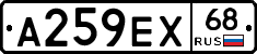 А259ЕХ68 - 